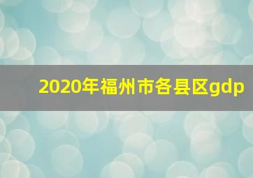 2020年福州市各县区gdp