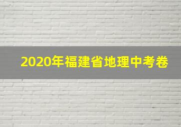 2020年福建省地理中考卷