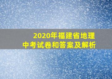 2020年福建省地理中考试卷和答案及解析