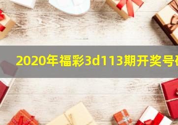 2020年福彩3d113期开奖号码