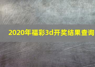 2020年福彩3d开奖结果查询