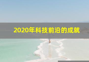 2020年科技前沿的成就