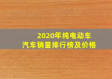 2020年纯电动车汽车销量排行榜及价格