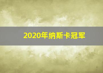 2020年纳斯卡冠军