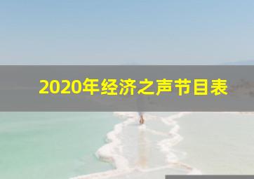 2020年经济之声节目表