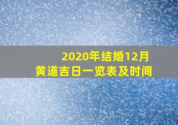 2020年结婚12月黄道吉日一览表及时间