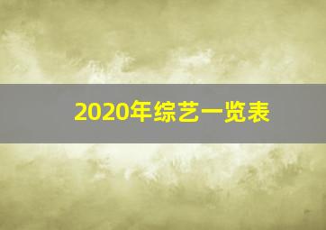 2020年综艺一览表