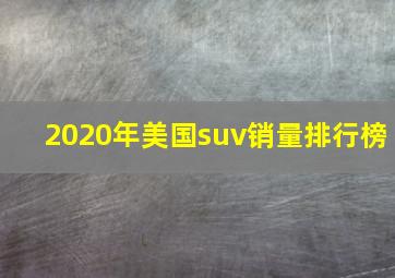 2020年美国suv销量排行榜