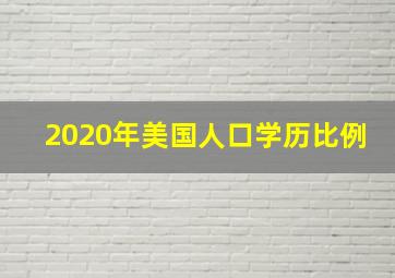 2020年美国人口学历比例