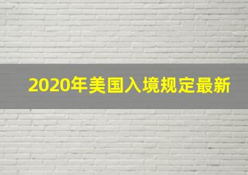 2020年美国入境规定最新