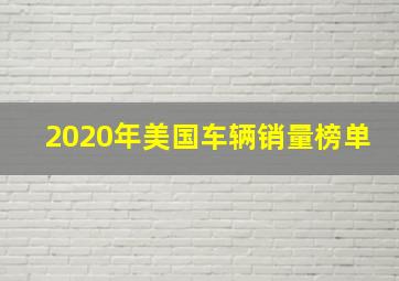 2020年美国车辆销量榜单