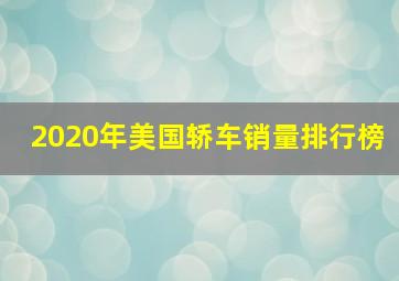 2020年美国轿车销量排行榜