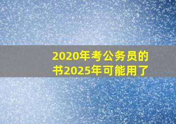 2020年考公务员的书2025年可能用了