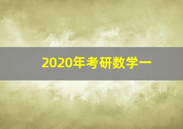 2020年考研数学一