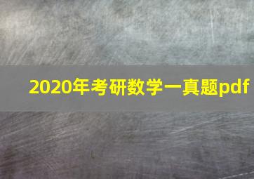 2020年考研数学一真题pdf