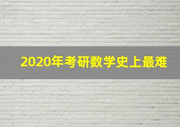 2020年考研数学史上最难