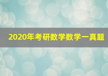 2020年考研数学数学一真题