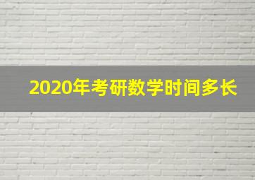 2020年考研数学时间多长