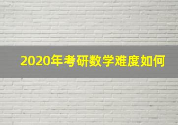 2020年考研数学难度如何