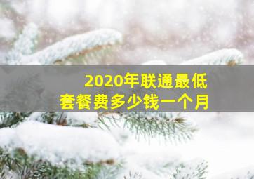 2020年联通最低套餐费多少钱一个月