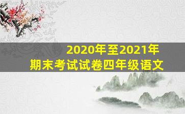 2020年至2021年期末考试试卷四年级语文