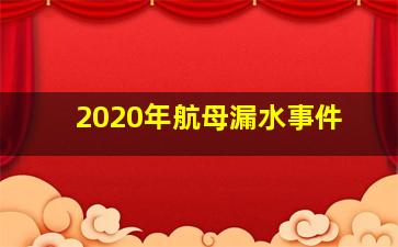 2020年航母漏水事件