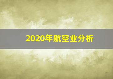 2020年航空业分析