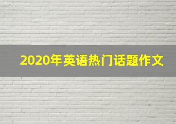 2020年英语热门话题作文