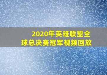 2020年英雄联盟全球总决赛冠军视频回放