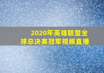 2020年英雄联盟全球总决赛冠军视频直播