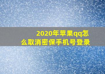 2020年苹果qq怎么取消密保手机号登录