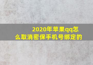 2020年苹果qq怎么取消密保手机号绑定的