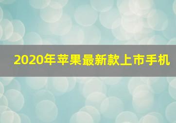 2020年苹果最新款上市手机