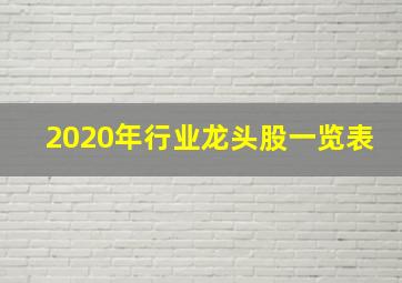 2020年行业龙头股一览表