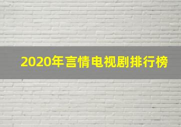 2020年言情电视剧排行榜