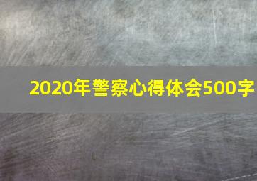 2020年警察心得体会500字