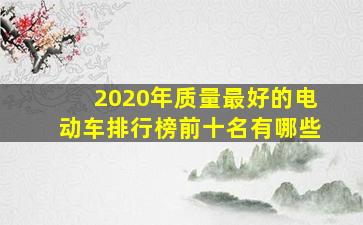 2020年质量最好的电动车排行榜前十名有哪些