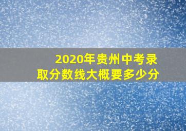 2020年贵州中考录取分数线大概要多少分