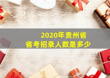 2020年贵州省省考招录人数是多少