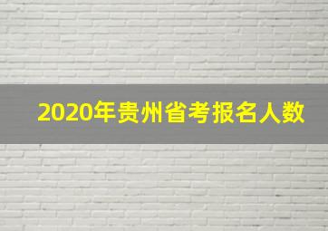 2020年贵州省考报名人数