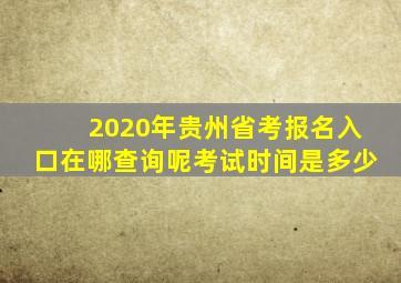 2020年贵州省考报名入口在哪查询呢考试时间是多少