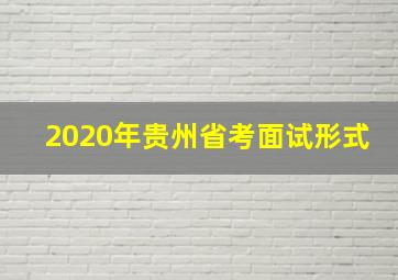 2020年贵州省考面试形式