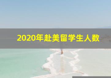 2020年赴美留学生人数