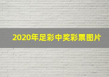 2020年足彩中奖彩票图片