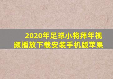 2020年足球小将拜年视频播放下载安装手机版苹果