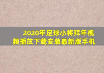 2020年足球小将拜年视频播放下载安装最新版手机