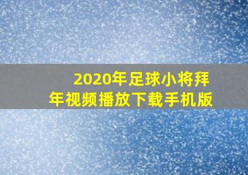 2020年足球小将拜年视频播放下载手机版