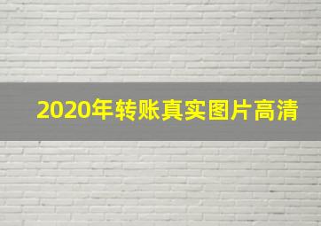 2020年转账真实图片高清