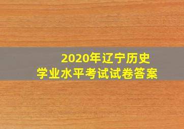 2020年辽宁历史学业水平考试试卷答案