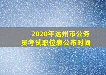 2020年达州市公务员考试职位表公布时间